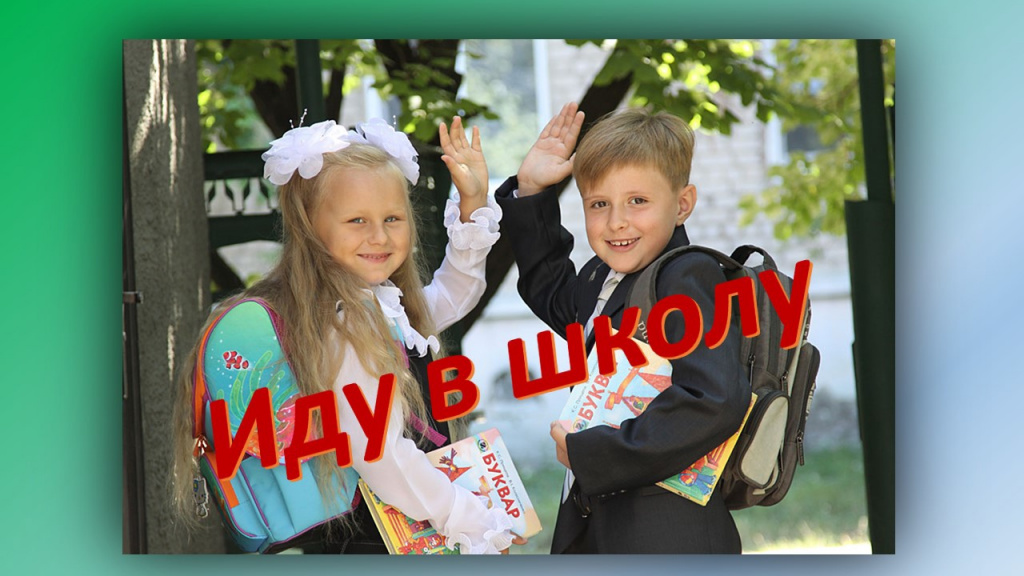 иду в школу.jpg иду в школу.jpg