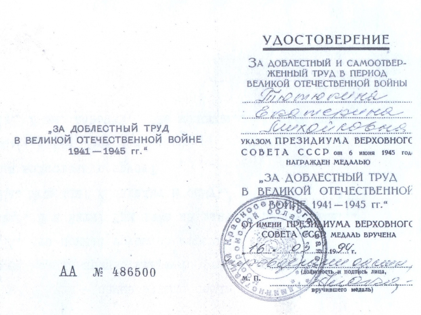 Удостоверение к медали За доблестный труд в ВОВ 1941-1945 гг..jpg Удостоверение к медали За доблестный труд в ВОВ 1941-1945 гг..jpg
