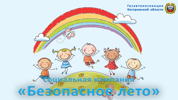 СК Безопасное лето.jpg