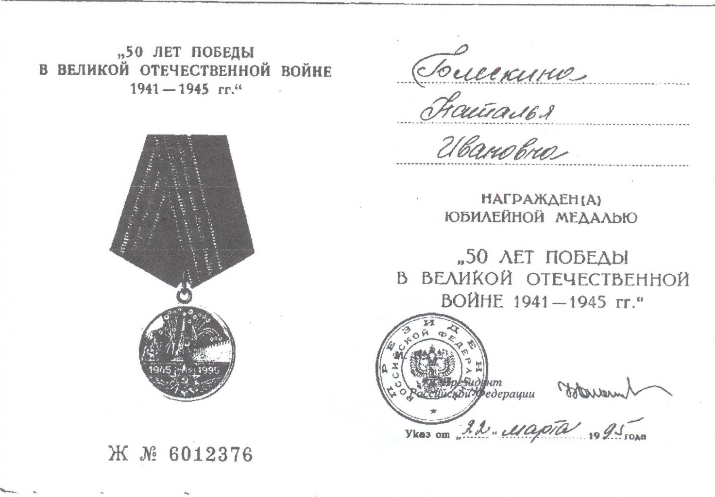 Удостоверение к медали 50 лет Победы в ВОВ.jpg